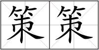 策策