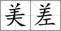 美差