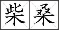 柴桑