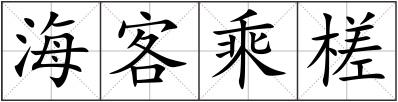 海客乘槎