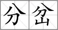 分岔
