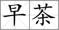 早茶