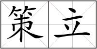 策立