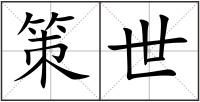 策世