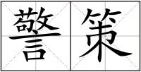 警策