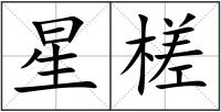 星槎