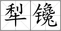 犁镵
