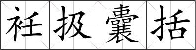 衽扱囊括