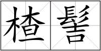 楂髻