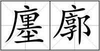廛廓