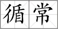 循常