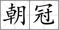 朝冠