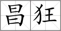 昌狂