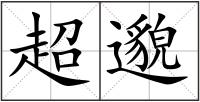 超邈