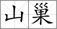 山巢