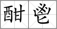 酣鬯