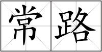常路