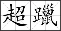 超躐