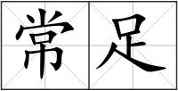 常足