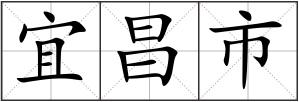 宜昌市