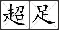 超足