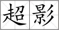 超影