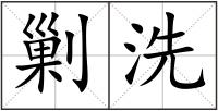 剿洗