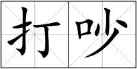 打吵