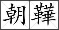 朝鞾