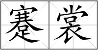 蹇裳