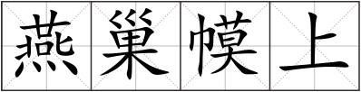 燕巢幙上