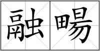 融畼