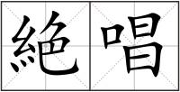 絶唱