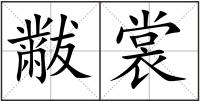 黻裳