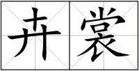 卉裳