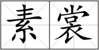 素裳