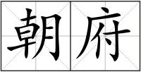 朝府