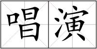 唱演