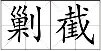 剿截