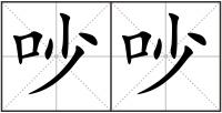 吵吵