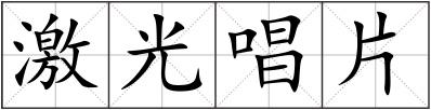 激光唱片