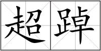 超踔