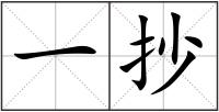 一抄