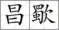 昌歜