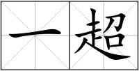 一超