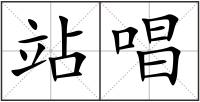 站唱