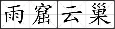 雨窟云巢