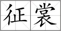 征裳