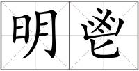 明鬯