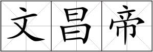 文昌帝